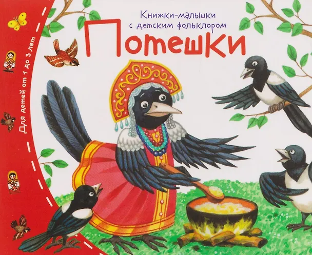 Книга Комплект из 16 книжек: Книжки-малышки с детским фольклором (Татьяна Тимофеева) — 14