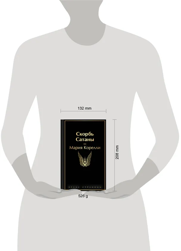 Книга Скорбь Сатаны (Мария Корелли) — 11