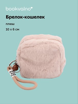 Брелок-кошелек кофейный (плюш) (10х6) (12-7573-202510-SBKC-01) 3155365