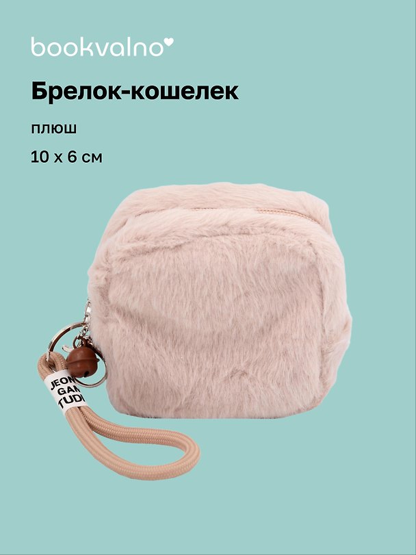 Брелок-кошелек кофейный (плюш) (10х6) (12-7573-202510-SBKC-01) 3155365 — 1