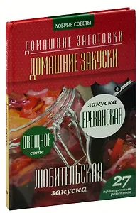 Домашние закуски