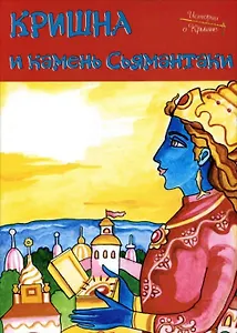 Кришна и камень Сьямантаки