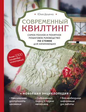 Современный квилтинг. Самое полное и понятное пошаговое руководство по стежке для начинающих — 2768749 — 1