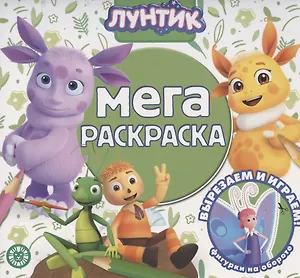 Мега-раскраска № МР 2104 ("Лунтик")