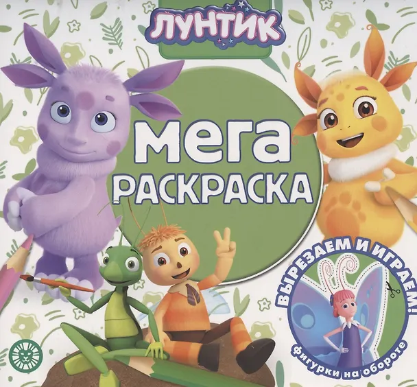Книга Мега-раскраска № МР 2104 ("Лунтик") () — 1