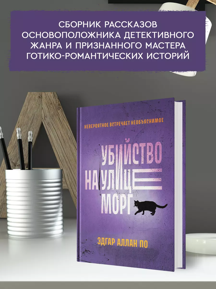 Убийство на улице Морг (Эдгар По) - купить книгу с доставкой в  интернет-магазине «Читай-город». ISBN: 978-5-222-39912-5