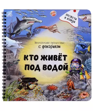 Кто живет под водой? Увлекательное путешествие с фонариком — 3027695 — 1