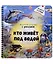 Кто живет под водой? Увлекательное путешествие с фонариком — 3027695 — 1