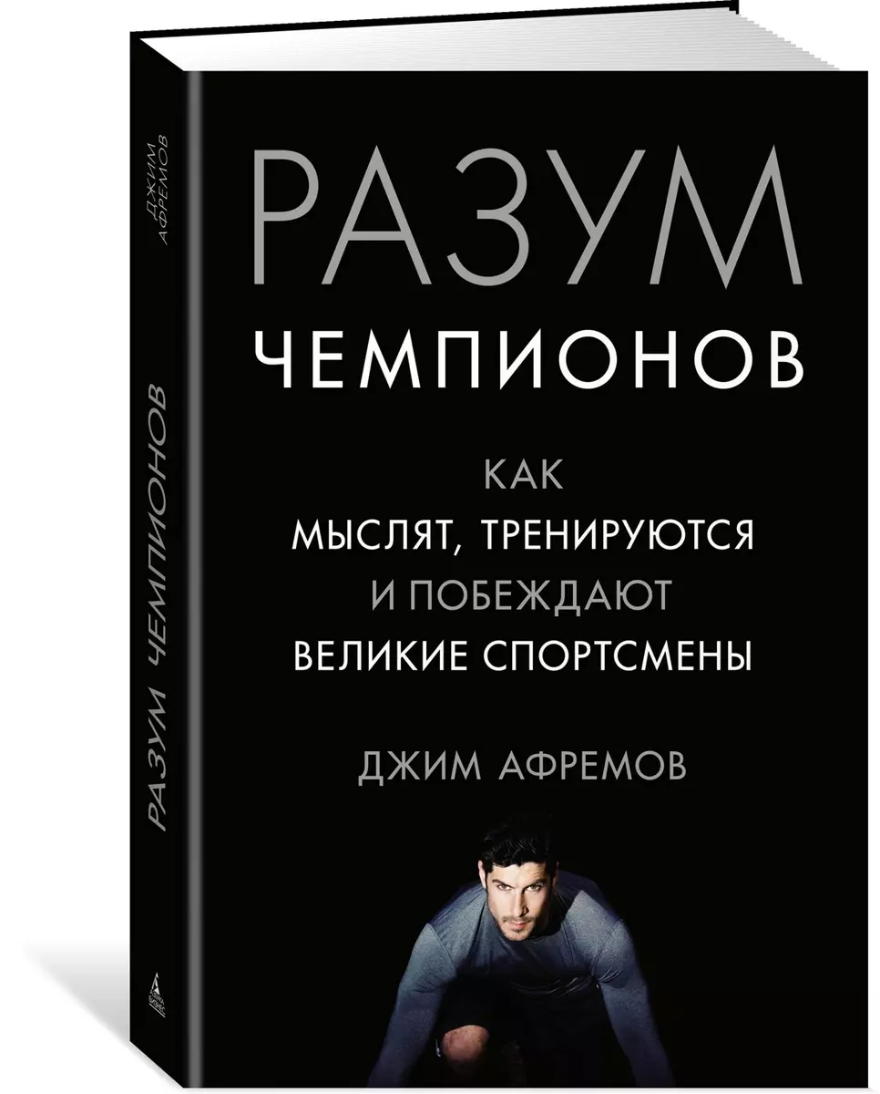 Разум чемпионов. Как мыслят, тренируются, побеждают великие спортсмены  (Джим Афремов) - купить книгу с доставкой в интернет-магазине  «Читай-город». ...