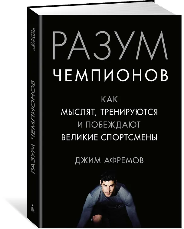 Книга Разум чемпионов. Как мыслят, тренируются, побеждают великие спортсмены (Джим Афремов) — 5