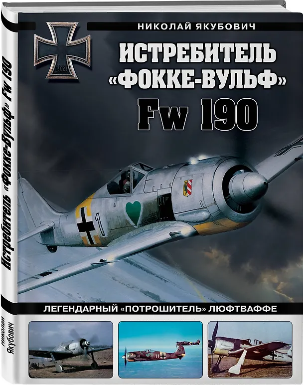 Книга Истребитель «Фокке-Вульф» Fw 190. Легендарный «потрошитель» Люфтваффе (Николай Якубович) — 4