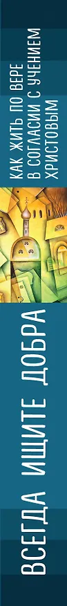 Книга Всегда ищите добра. Как жить по вере в согласии с учением Христовым (Сергей Комаров) — 3