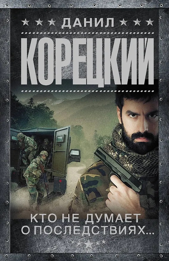 Книга Меч Немезиды-2. Кто не думает о последствиях... (Данил Корецкий) — 1
