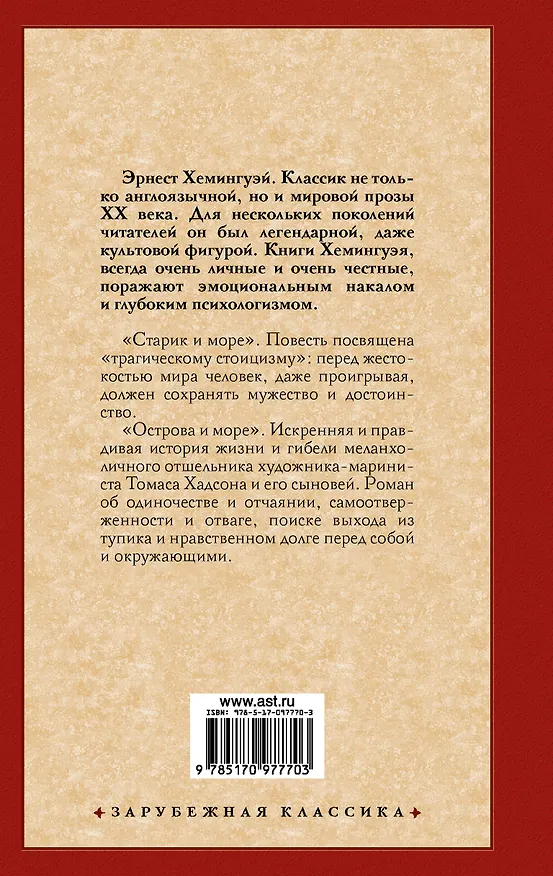 Книга Старик и море. Острова и море (Эрнест Миллер Хемингуэй) — 2