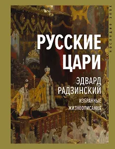 Русские цари. Избранные жизнеописания
