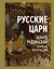Русские цари. Избранные жизнеописания — 2814220 — 1