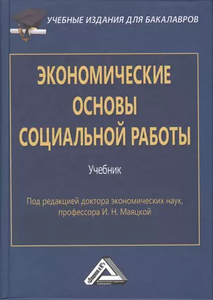 Экономические основы социальной работы: Учебник для бакалавров. Изд.2 — 2489538 — 1