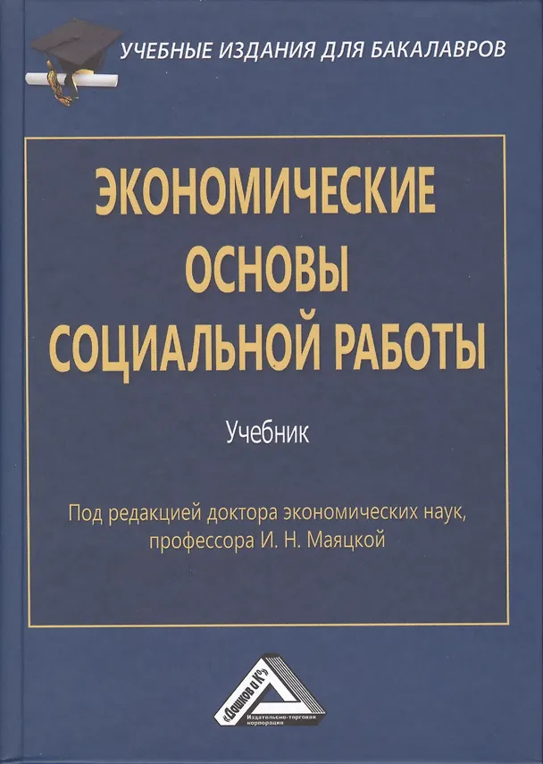 Книга Экономические основы социальной работы: Учебник для бакалавров. Изд.2 (И.Н. Маяцкая) — 1