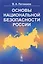Основы национальной безопасности России / Изд. 3 — 2600774 — 1