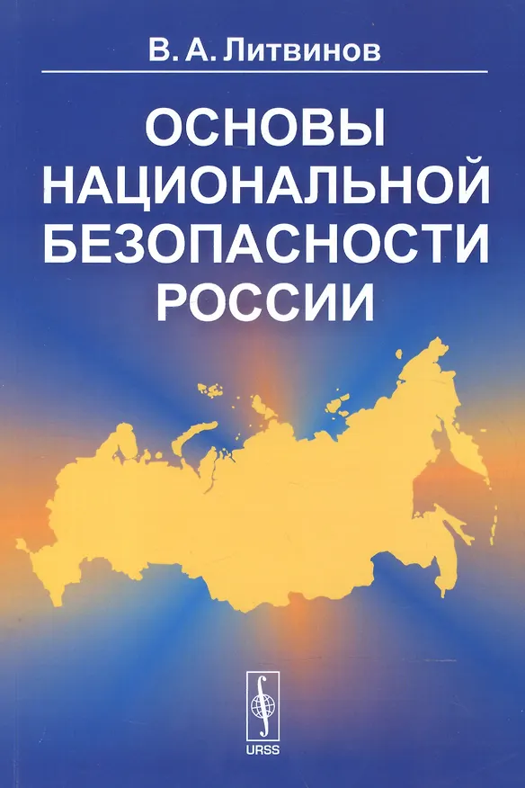Книга Основы национальной безопасности России / Изд. 3 (Владимир Литвинов) — 1
