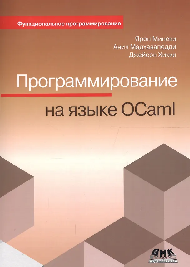 Книга Программирование на языке OCaml (мФПрогр) Мински (2017) () — 1