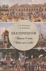 Екатерингоф. Царице в честь. Царю для славы