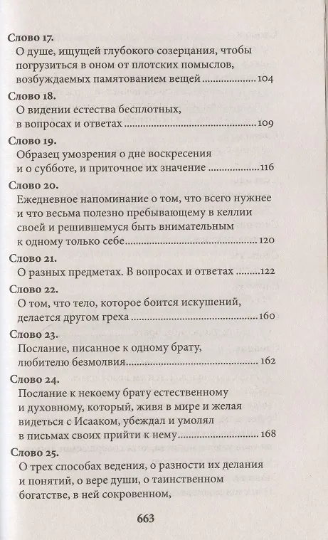 Книга Слова подвижнические (Исаак Сирин) — 4