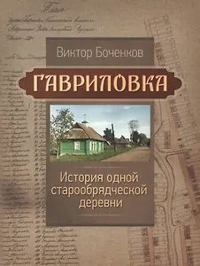 Гавриловка. История одной старообрядческой деревни