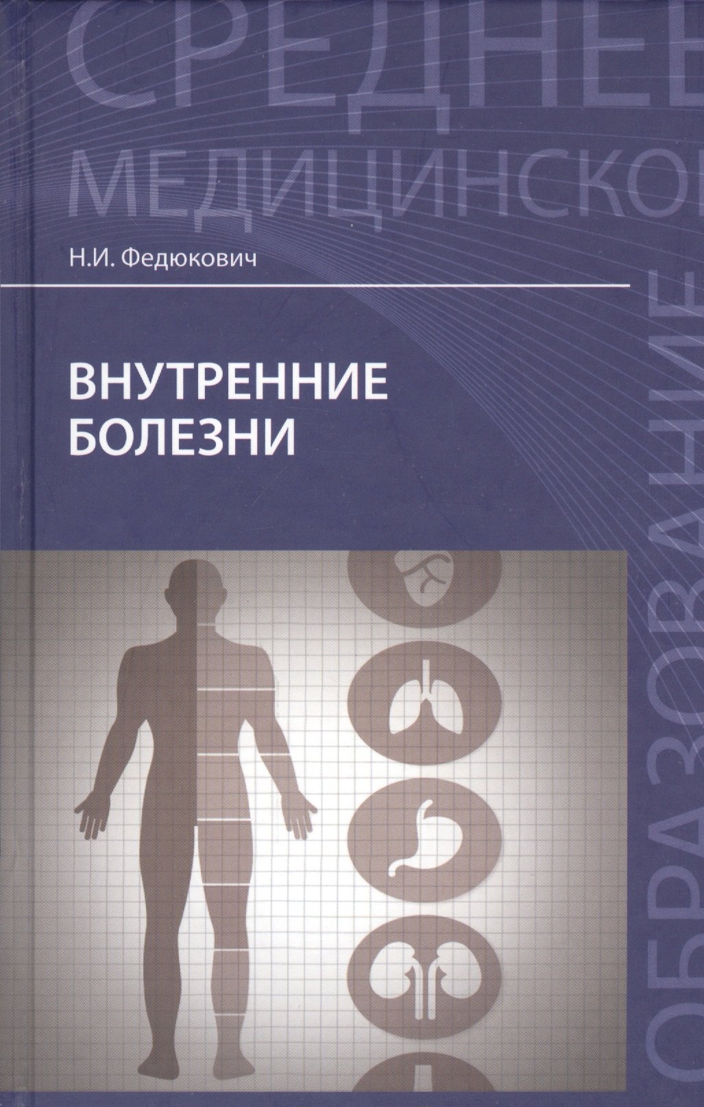 

Внутренние болезни: учебник