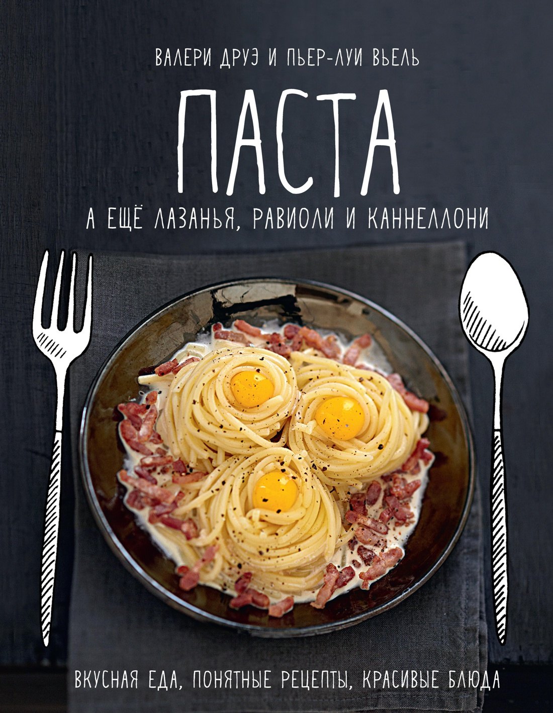 

Паста, а еще лазанья, равиоли и каннеллони