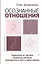 Осознанные отношения. Вырваться из паутины неудачных романов, разобраться в себе и найти любовь — 2954157 — 1