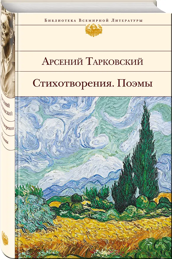 Книга Стихотворения. Поэмы (Арсений Тарковский) — 4