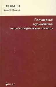 Популярный музыкальный энциклопедический словарь