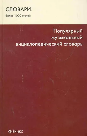 Книга Популярный музыкальный энциклопедический словарь (Оксана Шаповалова)