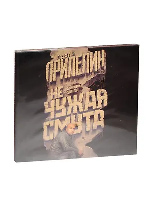 Аудиокн.Прилепин.Не чужая смута. 2488450