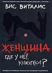 Женщина: где у нее кнопка?: Пособие для городского циника 2166078