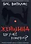 Женщина: где у нее кнопка?: Пособие для городского циника — 2166078 — 1