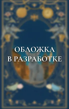 Книга Демон из Пустоши. Колдун Российской империи (подарочное издание) (Виктор Дашкевич)