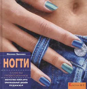 Книга Ногти. Советы профессионалов. Искусство нэйл-арта. Оригинальный дизайн. Педикюр ()