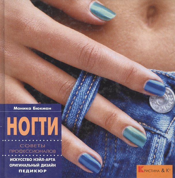 Книга Ногти. Советы профессионалов. Искусство нэйл-арта. Оригинальный дизайн. Педикюр () — 1