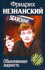 Книга Обыкновенная жадность (Фридрих Незнанский) — 1