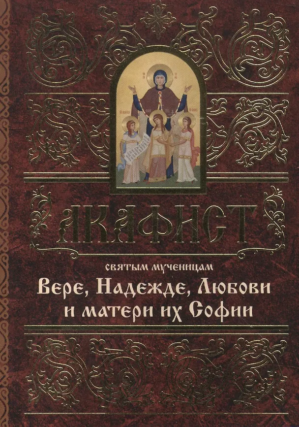 Книга Акафист святым мученицам Вере, Надежде, Любови и матери их Софии () — 1