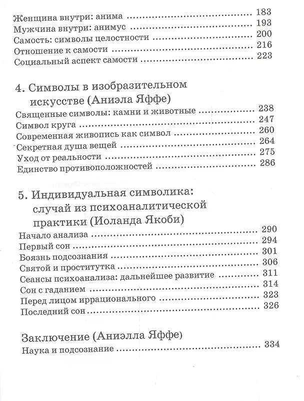 Книга Человек и его символы. 6-е издание (Мария-Луиза фон Франц, Джозеф Хендерсон, Карл Юнг) — 3