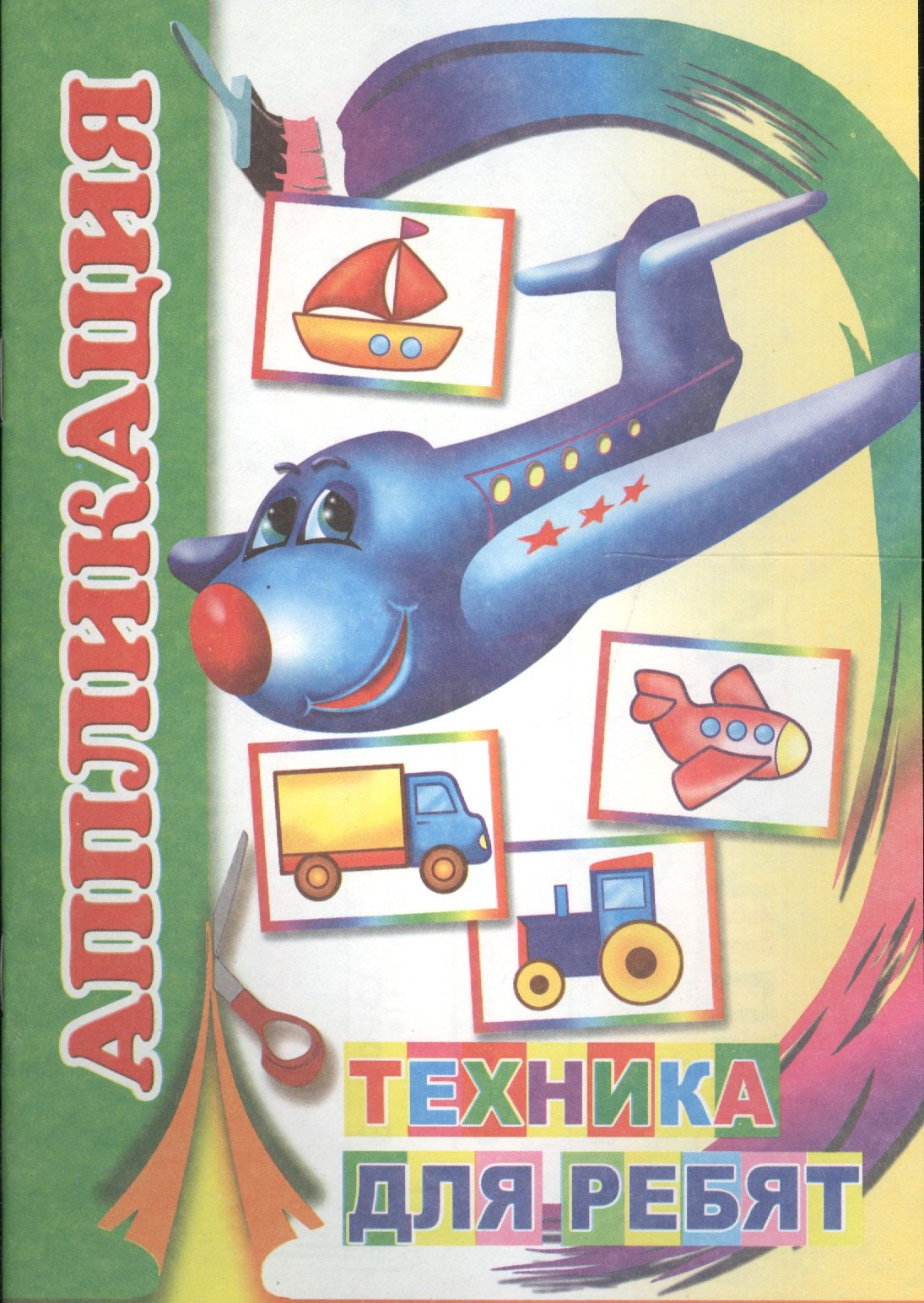 

Аппликация Техника для ребят (м)