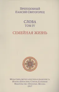 Слова. Т. 4: Семейная жизнь, перевод с греч. Мягкая обложка