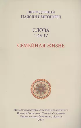 Слова. Т. 4: Семейная жизнь, перевод с греч. Мягкая обложка — 2618415 — 1