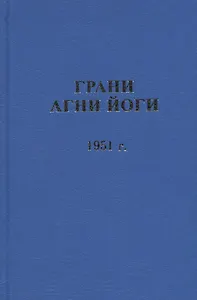 Грани Агни Йоги.  1951 г