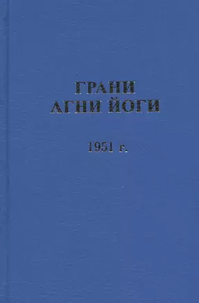 Грани Агни Йоги.  1951 г — 2716010 — 1