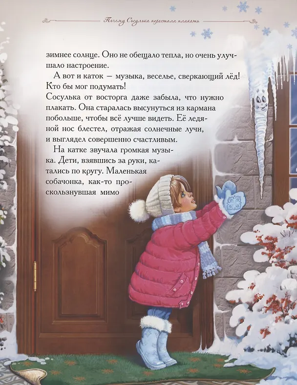 Книга Добрые сказки о простых вещах. Почему сосулька перестала плакать (Елена Велена) — 5