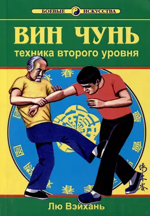 Вин Чунь. Техника второго уровня. Книга вторая — 1813944 — 1